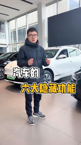 汽车的六大隐藏功能#用车知识#别克#汽车知识分享