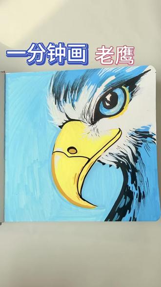 翻翻乐手绘老鹰🦅,一起来画画吧!#绘画教程 #手绘 #画画 #跟着抖音学画画 #丙烯画