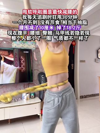 别说呼啦圈没用,不坚持什么都没有用!每天狂甩30分钟,现在感觉马甲线都若隐若现了!#遇见更美的自己#大肚腩变小蛮腰#居家锻炼