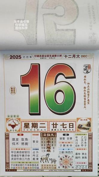 2025年12月16日通关攻略#老黄历#黄历#日历#电子日历#运势早知道