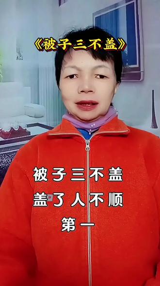 《被子三不盖》#被子 #每日分享 #传统习俗 #星心周 @DOU+小助手