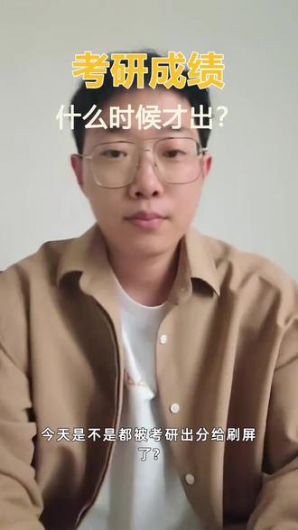 考研成绩什么时候出? 耐心等待,至少今天是不会出了!#考研 #考研上岸 #考研加油 #考研复试 #26考研