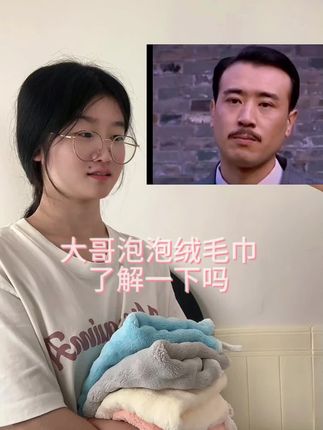 大哥泡泡绒毛巾了解一下吗九块九三条#搞笑 #毛巾 #搞笑视频