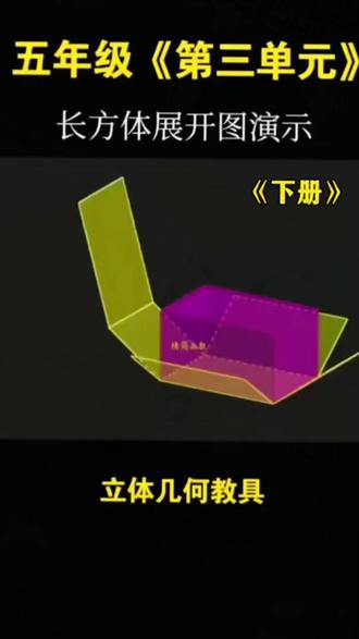 就要认识长方体、正方体,学习表面积和体积,给孩子准备一套#立体几何教具,方便孩子学习#开学必备 #五六年级数学下册 #立体几何教具 #好物推荐 #好物分享