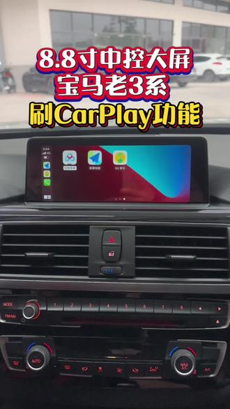 原车8.8寸中控大屏的老款宝马3系可以刷个CarPlay功能,导航听歌更方便!大屏利用起来#宝马3系 #刷CarPlay #中控大屏 #老款宝马3系 #佛山宝马改装 @抖音汽车