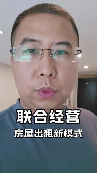 联合租联合经营 不想托管?房子不好租?房屋出租新模式#联合租 #联合经营 #房屋出租