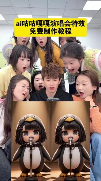 咕咕嘎嘎的演唱会制作教程来了 AI视频 AI企鹅少女的演唱会 AI企鹅少女的演唱会怎么制作 可爱 萌舞 #小云雀AI#小云雀AI视频#咕咕嘎嘎 #AI企鹅少女的演唱会#小云雀AI一镜到底