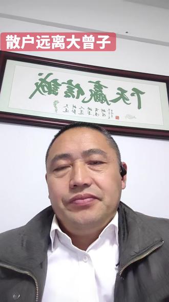 #大A#散户远离大曾子@国富财务@企业转型