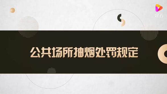 根据相关法律法规,在室内公共场所吸烟的处罚措施主要包括以下内容:
行政处罚。
罚款金额:个人在禁烟场所吸烟且不听劝阻的,由卫生健康委员会或公安机关责令改正,并处50元以上200元以下罚款。12
单位责任:公共场所经营管理单位未及时劝阻吸烟行为的,由卫生健康主管部门给予警告,并可处以500元以上5000元以下罚款。2
特殊场所的额外规定。
消防安全重点单位:如办公楼、商场等人员密集场所,吸烟行为可能引发火灾隐患,除行政处罚外还可能面临刑事责任追究。3
环保义务:二手烟污染空气环境,违反《环境保护法》第六条规定的保护环境义务,但通常需结合其他法规处理。3
执行主体。
卫生健康委员会、公安机关、消防部门等均有权执法。12
公共场所经营管理单位需设置明显的禁烟标识并配备劝阻措施。23
建议公共场所管理者加强宣传引导,及时制止吸烟行为;个人也应自觉遵守禁烟规定,维护公共健康安全。
