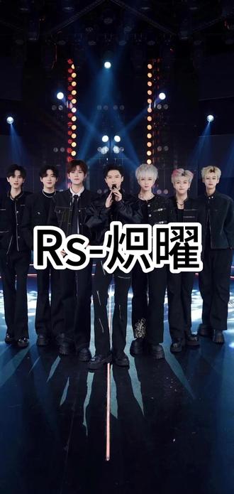 哈喽 我们是Rs-炽曜 明天一起跨年吧!! #跨年 #帅哥 #铜梁润声大舞台 #铜梁吾悦跨年 #2026星愿清单