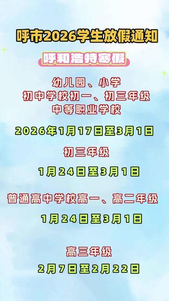 #呼市升学 呼市放假通知#家长必读