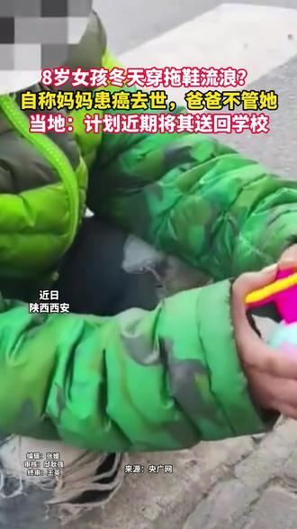 “我妈妈死了,爸爸不管我”女童冬天穿拖鞋流浪,饿了捡吃的后续:当地已介入安置