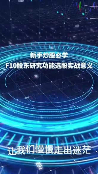 新手炒股必学:F10股东研究功能选股实战意义 #炒股经历 #股票知识 #财经知识 #同花顺数据可视化 #炒股人