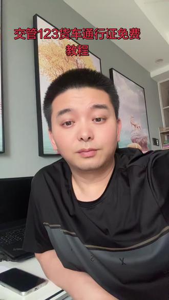 手把手教你线上开通行证,有疑问找我 #货车通行证办理
#交管12123线上办证
#货车司机日常
#通行证线上申请
#货运司机