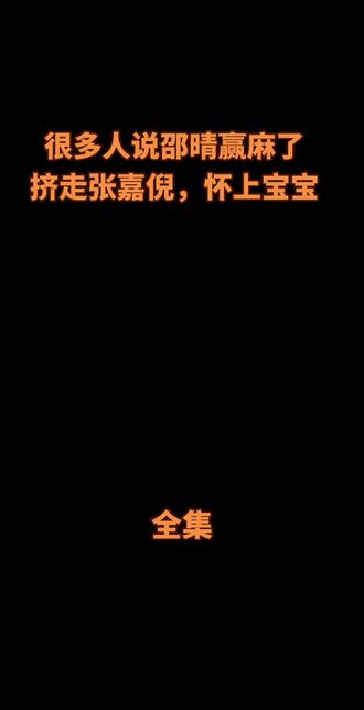 很多人说邵晴赢麻了
挤走张嘉倪,怀上宝宝#邵晴 #买超 #张嘉倪 #百亿流量扶持 #上热门🔥
