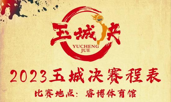 2023玉城决杯🏆#绝平加时