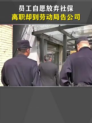 员工自愿选择放弃社保,离职却到劳动局告公司,老板被罚26万! #老板 #创业 #商业思维 #实体店 #知识分享