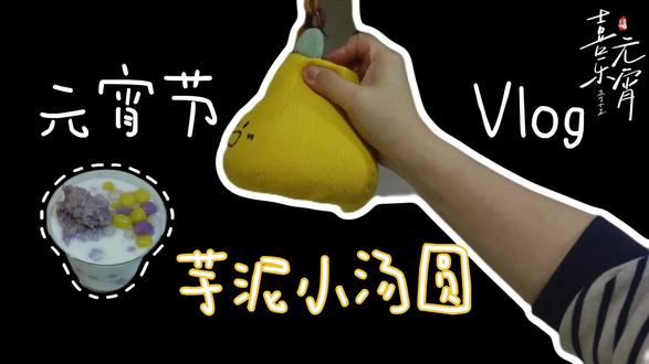 元宵节|自制芋泥小汤圆
#自制美食教程 #手工芋圆 #元宵 #教程
