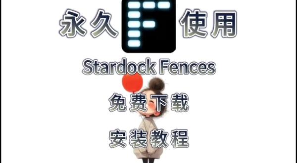 实用软件Stardock Fences 最新版下载及安装教程 实用软件Stardock Fences
最新版下载及安装教程