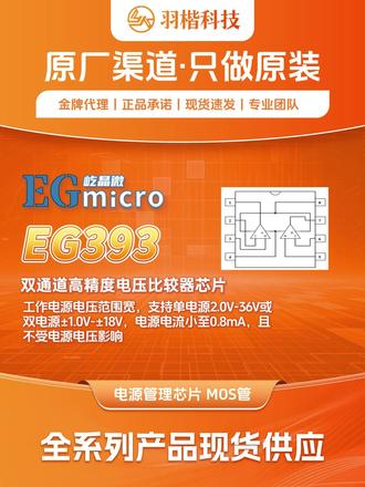屹晶微推荐 EG393 双通道高精度电压比较器芯片 工作电源电压范围宽 支持单电源2.0V-36V或双电源±1.0V-±18V 电源电流小至0.8mA且不受电源电压影响#电子芯片#PCBA电路板#电子元器件#ic