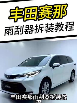 丰田塞那雨刮器拆装视频教程#丰田赛那 #丰田塞纳 #丰田赛那雨刮器 #丰田塞纳雨刮器