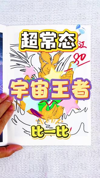 假如你是老师,你给小梓同学的冠位外星人多少分呢 期末考试开始咯,今天画的是酷酷的宇宙王者人物,超常态,观位外星人,你觉得谁能拿最高分呢#宇宙王者#宇宙王者简笔画#宇宙王者画画本#宇宙王者描摹本