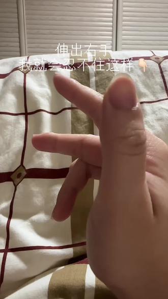 预防老年痴呆(福州人版) 右手伸出来我就忍不住啊!!
其实印象里小学的时候8是现在7的比法,7是食指朝下比个“7”,后来忘了初中还是高中就变成8加一个中指
#控制不住我的手啦 #挑战手指动作 #日常手势娱乐 #预防老年痴呆 #预防老年痴呆症手势舞