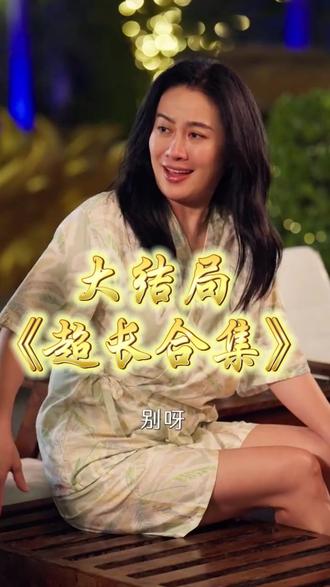 少夫人来自东北后续结局 少夫人来自东北短剧
少夫人来自东北后续剧情
少夫人来自东北女主
少夫人来自东北男主
少夫人来自东北短剧后续
少夫人来自东北剧情介绍
少夫人来自东北短剧剧情
少夫人来自东北片段
少夫人来自东北剧情简介
少夫人来自东北演员表
少夫人来自东北女主扮演者
少夫人来自东北男主扮演者
少夫人来自东北剧情介绍
少夫人来自东北精彩后续
少夫人来自东北精彩片段
少夫人来自东北后续短剧情
少夫人来自东北短剧后续剧情
少夫人来自东北短剧
少夫人来自东北短剧剧情
少夫人来自东北家宴后续
少夫人太飒了后续
少夫人来自东北跑车后续
少夫人来自东北在哪里拍
少夫人来自东北什么时候上线
少夫人的乌鸦嘴又显灵了
少夫人来自东北主题曲
少夫人来自东北叶璇
少夫人来自东北在哪能看
少夫人来自东北
短剧少夫人不好惹
少夫人来自东北短剧演员
少夫人来自东北爸爸回来
少夫人来自东北精彩片段
少夫人来自东北东北女友
夫人来自东北
少夫人来自东北钱小卉
少夫人来自东北短剧
少夫人来自东北听花岛剧情
梁雯晶
叶璇
少夫人霸气反击保姆
少夫人又乖又野
#少夫人来自东北 #少夫人来自东北短剧 #少夫人来自东北后续 #好剧推荐 #短剧追到爽