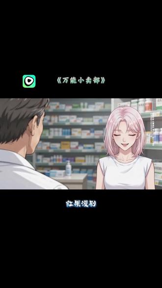 #红果漫剧 #《万能小卖部》