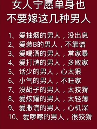#女人宁愿单身#也不要嫁这几种男人