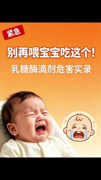 315 曝光!还在给娃用乳糖酶滴剂?立刻停手 315 曝光乳糖酶滴剂乱象!它只是食品添加剂,含大量刺激性甘油,易造成宝宝肠痉挛、干呕、哭闹。已有多名宝宝中招。宝宝需补充乳糖酶,优先选合规粉剂。
#315 #乳糖酶滴剂 #宝宝乳糖不耐受 #母婴避坑 #科学育儿