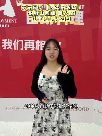 新开的自助餐 先囤预售票 #悦客山自助料理 #自助餐