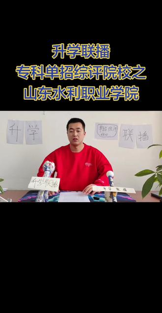 专科单招综评院校之山东水利职业学院