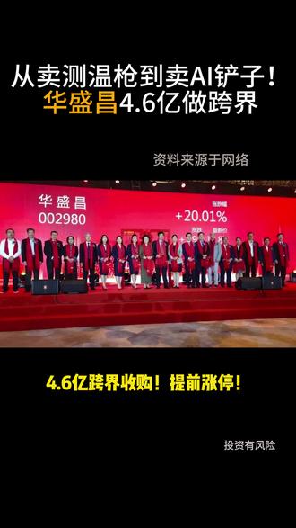 从卖测温枪到卖AI铲子!华盛昌4.6亿做跨界 #华盛昌 #上市公司 #跨界收购 #测温枪 #热点话题
