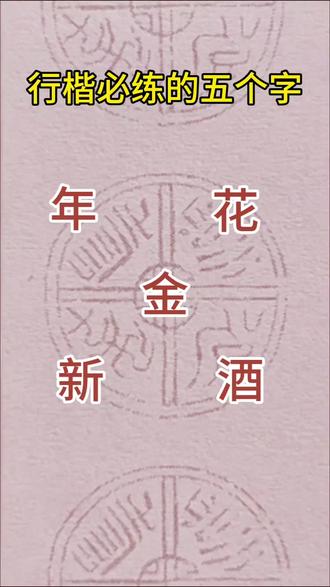 年、花、金、新、酒的行楷连笔写法。
#写字是一种生活方式