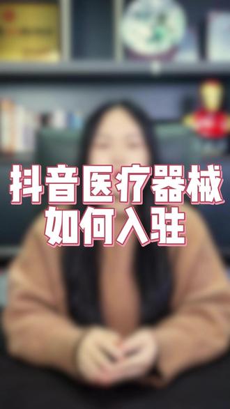 抖音医疗器械如何入驻 抖音医疗器械如何开通,医疗器械怎么入驻抖音小店,抖音医疗器械如何挂小黄车,医疗器械入驻需要什么资料。医疗器械如何怎么申请入驻,抖音医疗器械保证金多少?#抖音医疗器械店铺怎么开 #抖音医疗器械类目入驻 #医疗器械类目开通 #医疗器械类目入驻 #抖音医疗器械怎么入驻