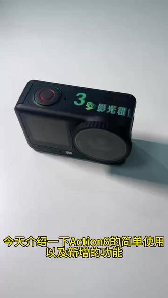 大疆Action 6 上手指南,新手友好! 此前没有使用过运动相机的小白可以直接用a6的自动模式进行拍摄
在使用上跟a5的区别不是很大
左侧开机键长按几秒开机——下滑QS按键,切换模式中选择需要用到的模式(可快捷切换模式)——上滑选择分辨率和比例——右侧可调节参数——机身上方按键拍摄/录制
A6新增4K无损裁切,可横竖自由构图,方便后期
影片影调滤镜,类富士滤镜,可根据所需要的氛围自由调节
支持2倍光学变焦,录制时无法改变倍数
支持手势和语音控制
双向磁吸转接件,对于需要经常性更换配件使用的用户非常友好
白天户外可选星芒F4光圈
夜景可选固定F2
注意大光圈下拍摄距离过近会失焦
#影光租赁 #相机租赁 #大疆action6 #大疆运动相机 #运动相机