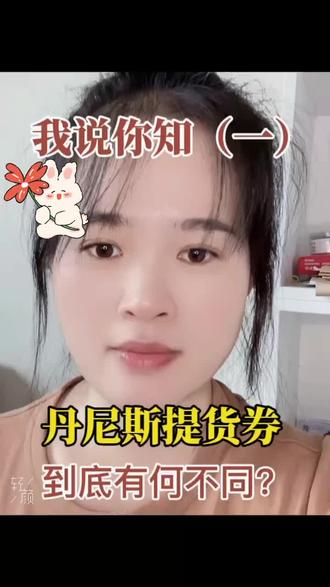 我说你知:河南生活小常识,30秒带你了解丹尼斯提货券#丹尼斯百货 #购物卡回收 #郑州同城