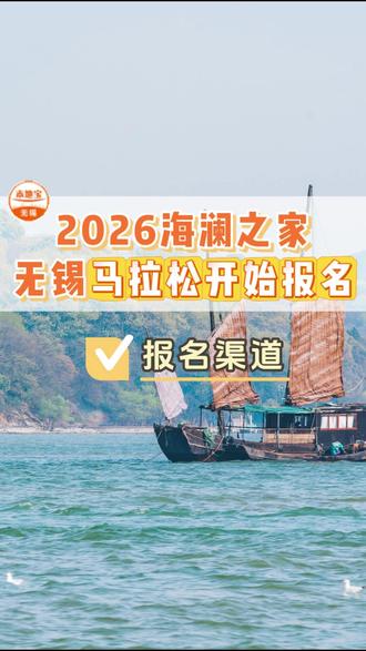 2026海澜之家,无锡马拉松开始报名 #无锡马拉松 #开始报名 #2026海澜之家马拉松 #马拉松比赛 #报名