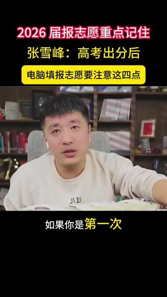 张雪峰老师的填报志愿方法。