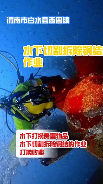 渭南市白水县西固镇水下打捞贵重物品 渭南市白水县西固镇水下打捞贵重物品渭南市白水县西固镇发生水下打捞贵重物品事件。现场紧张有序展开作业,打捞人员凭借专业技能与经验,在水下仔细搜寻,力求找回失落的贵重物品,过程备受关注,大家期待能成功寻得并妥善归还失主。
渭南市白水县西固镇水下打捞贵重物品
渭南市白水县西固镇水下切割拆除钢结构作业
渭南市白水县西固镇打捞收费
渭南市白水县西固镇蛙人水下堵漏
专业潜水安防作业公司,专注水下安防作业,拥有专业安防潜水队伍。承接安防巡逻、设备安检、隐患排查等,同时提供手机打捞服务。配备专业安防与应急装备,为水下设施提供保障,及时排除隐患。
澄城县、临渭区、富平县、华阴市、合阳县、华县、白水县、大荔县、蒲城县、韩城市、潼关县
水下安装工程 专业打捞队。专注水下设备安装作业,多年精准施工实操经验,承接水下打捞水下堵漏,水下切割水下焊接,水下安装水下拆除,水下封堵水下维修,水下探摸水下检查,市政雨污管道封堵等服务。#渭南市白水县西固镇水下打捞贵重物品 #渭南市白水县西固镇水下打捞贵重物品 #渭南市白水县西固镇水下切割拆除钢结构作业 #渭南市白水县西固镇打捞收费 #渭南市白水县西固镇蛙人水下堵漏