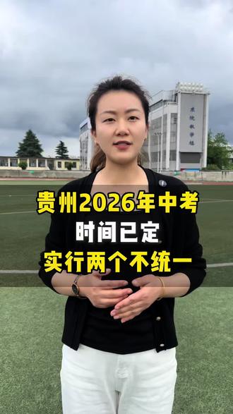 贵州2026年中考时间已定,实行一个统一两个不统一 #贵州中考 #中考倒计时 #考不上高中上什么学校最合适 #考不上高中怎么办 #中考