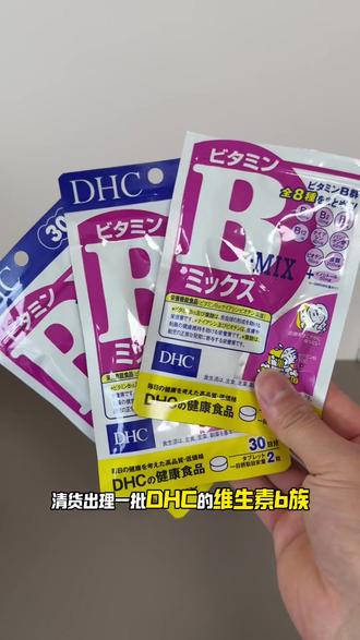维生素 b 族,原装日本进口六袋清货大羊毛来了,需要的抓紧冲#维生素b族 #dhc维生素b #健身