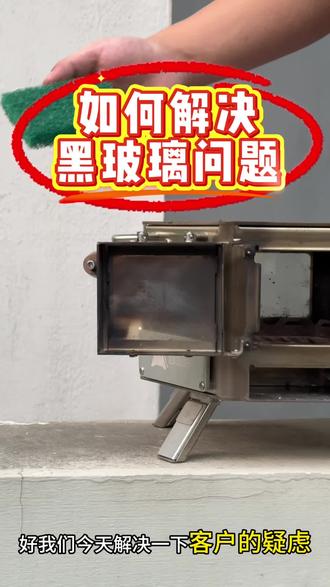 暖尾户外课堂之:如何清理熏黑的玻璃
玻璃熏黑在所难免,让我们看看有什么办法可以避免##户外露营 #柴火炉 #松弛感 #记录真实生活 #茶生活