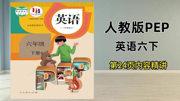 人教版六下第24页试看,三五六年下已录完,提前预习查缺补漏 #英语 #小学英语 #人教版英语 #六年级下册英语 #六年级英语 @抖音小助手