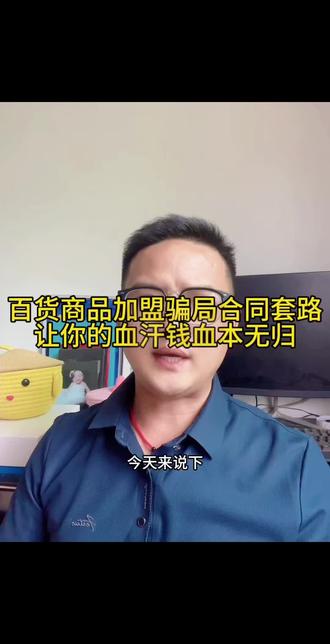 百货商品加盟骗局套路模式!#百货加盟骗局 #便利店加盟骗局 #超市加盟骗局 #加盟被骗怎么办 #加盟骗局揭秘