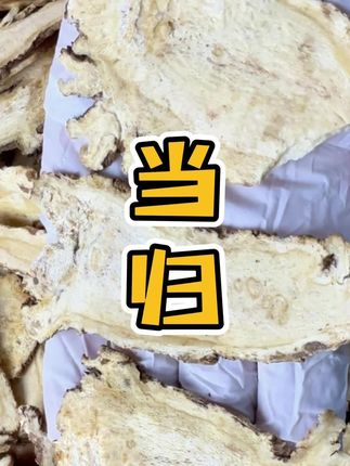 当归应该怎么吃?来分享#强烈推荐 #源头好货 #滋补养生 #女人