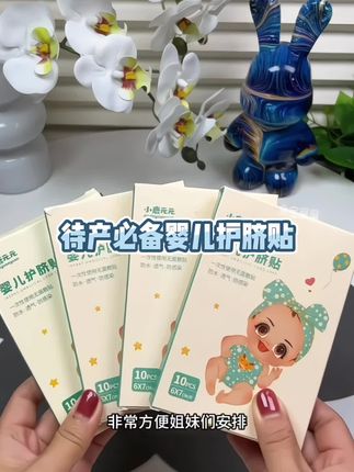 二胎妈妈经验告诉你,宝宝出生第二天就要被拉去洗澡,#待产包 里一定要提前囤好防水肚脐贴 ,宝宝每次洗澡和游泳的时候贴上避免肚脐进水#孕期囤货#卸货倒计时 #新生儿护理#母婴好物