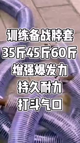 #传承和弘扬民族斗牛文化 #饭养生歌养心斗牛养精神 训练备战脖套 助力斗牛 一路披荆斩棘 步入冠军行列! #牛脖套