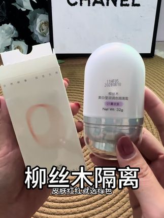 这个隔离霜真的绝了,我每次出门都会用它,不仅能够提亮肤色,还能有效遮盖瑕疵,而且很轻薄,不会卡粉,上脸后皮肤立马变得均匀又透亮,简直就像开了滤镜一样,强烈推荐给大家。#柳丝木 #柳丝木隔离
